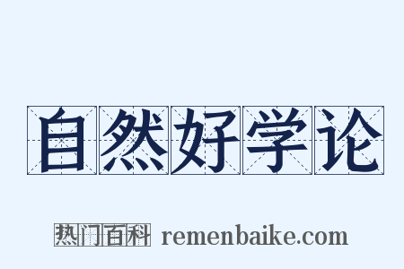 自然好学论是什么意思的图片